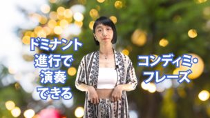 ドミナント進行で演奏できるコンディミ・フレーズ　B-077