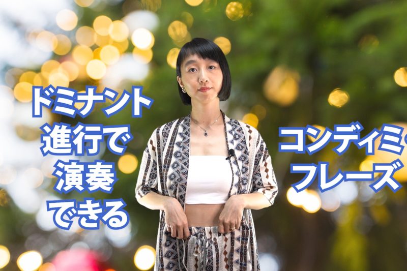 ドミナント進行で演奏できるコンディミ・フレーズ　B-077