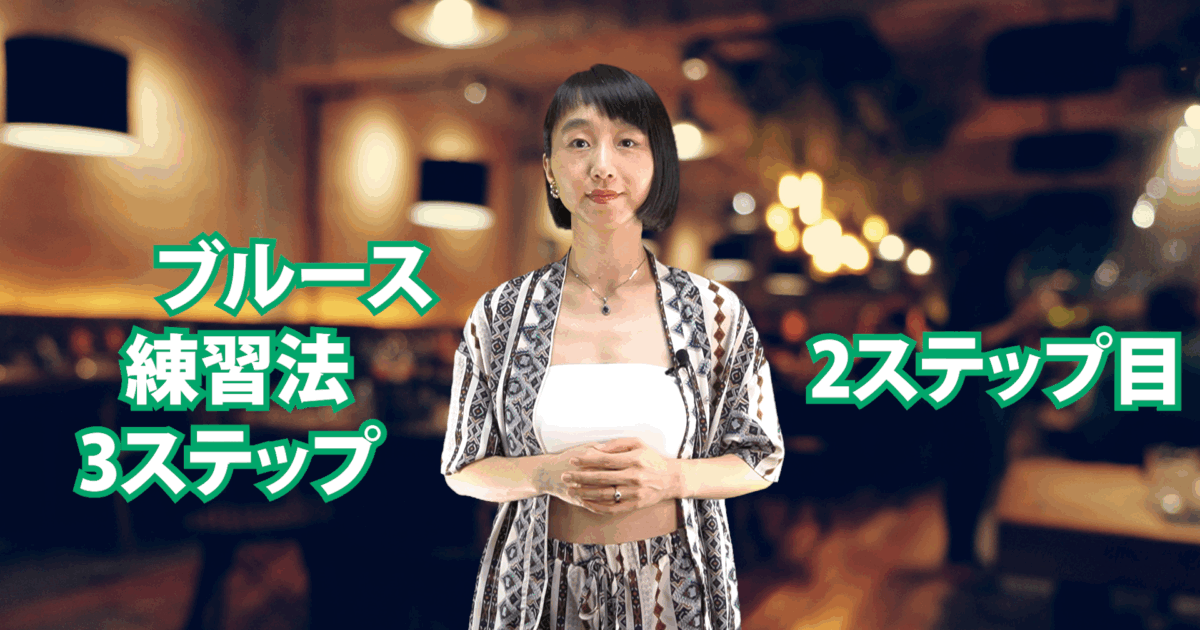 ブルース練習法 3ステップ　2ステップ目　C-074