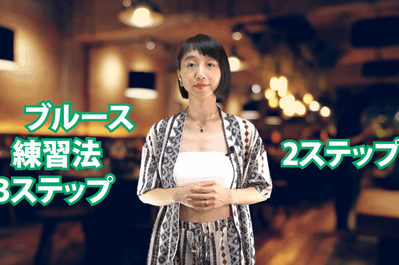 ブルース練習法 3ステップ　2ステップ目　C-074
