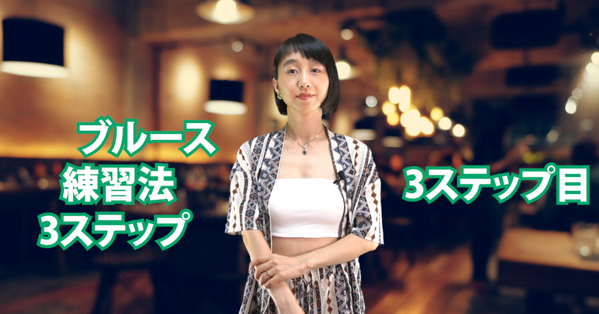 ブルース練習法 3ステップ　3ステップ目　C-075