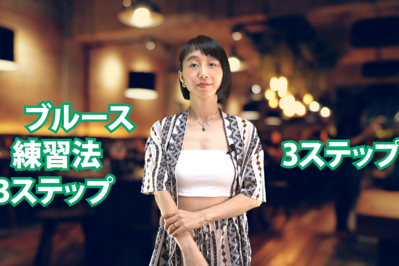 ブルース練習法 3ステップ　3ステップ目　C-075