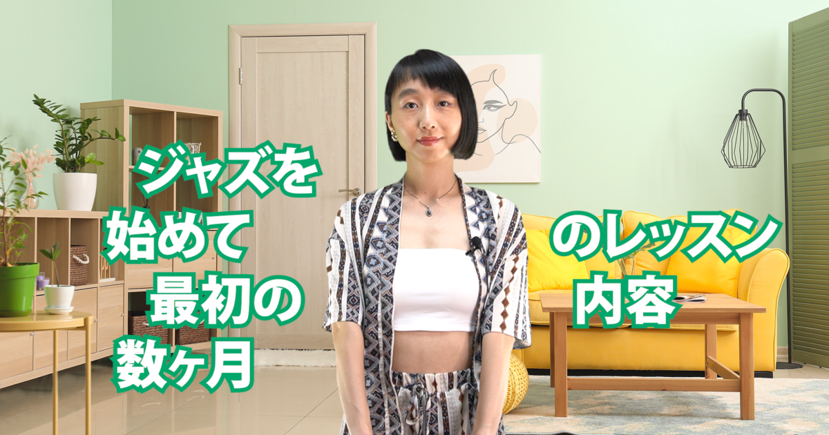 ジャズを始めて最初の数ヶ月のレッスン内容　C-076