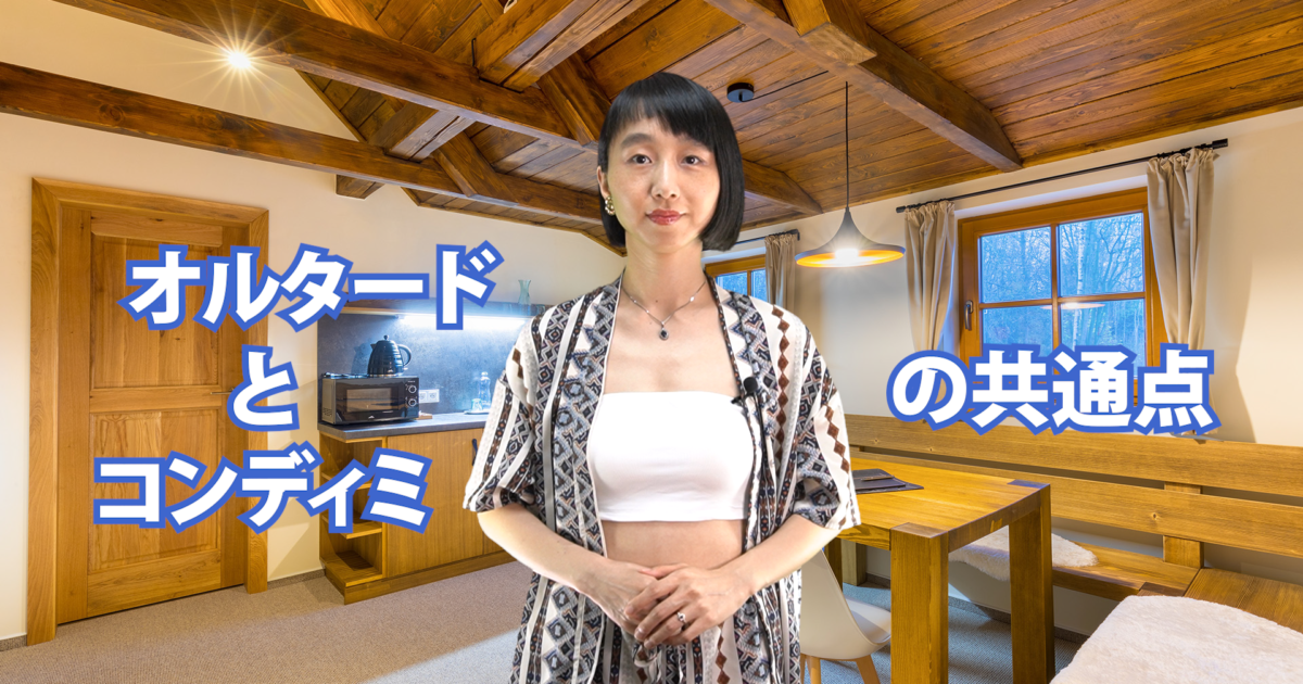 オルタードとコンディミの共通点　B-078