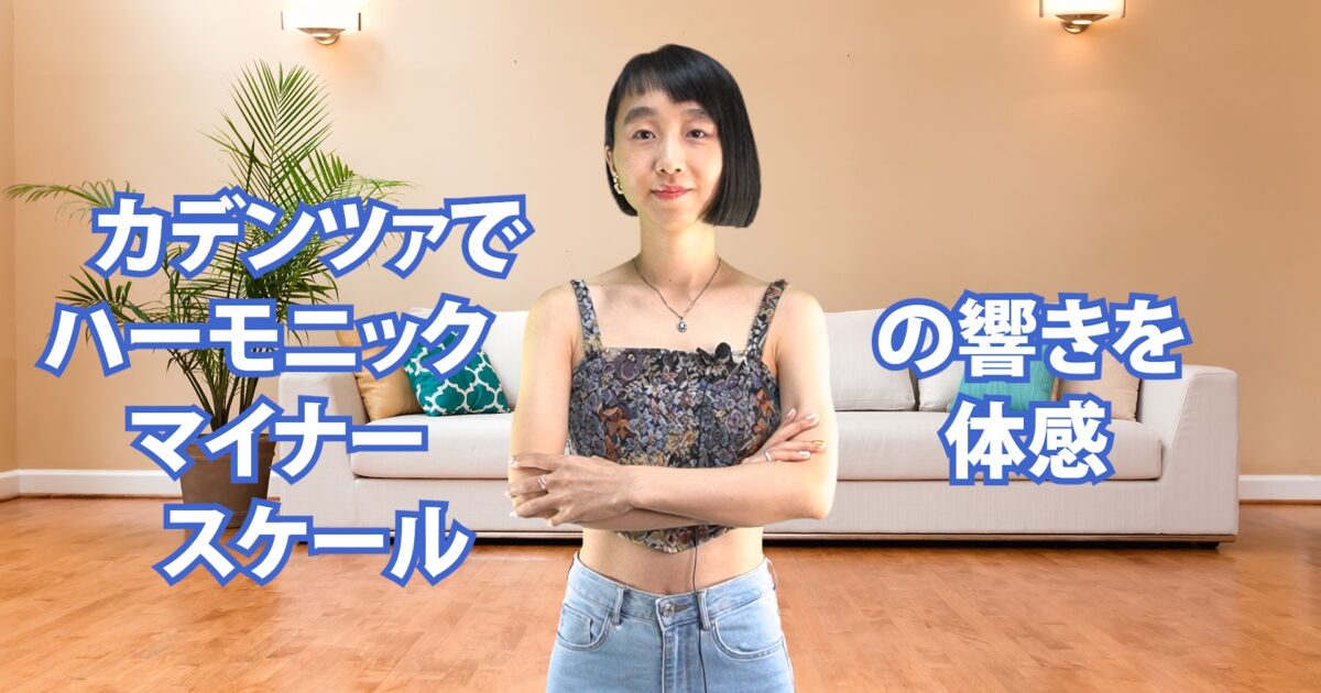 カデンツァでハーモニックマイナー・スケールの響きを体感　B-079