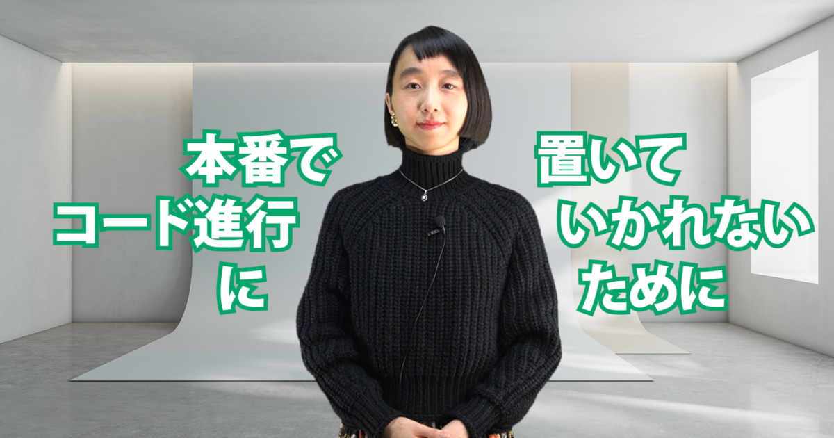 本番でコード進行に置いていかれないために　C-077