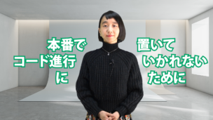 本番でコード進行に置いていかれないために　C-077