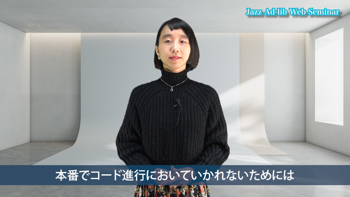 本番でコード進行に置いていかれないために