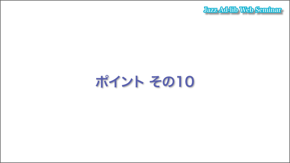 本番でコード進行に置いていかれないために　1