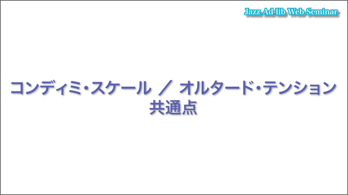 オルタードとコンディミの共通点 5
