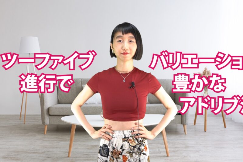 ツーファイブ進行でバリエーション豊かなアドリブ法 A-030