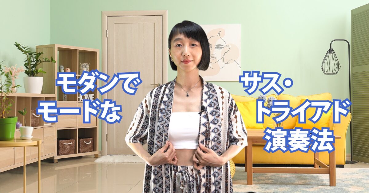 モダンでモードなサス・トライアド演奏法 B-024