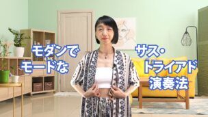 モダンでモードなサス・トライアド演奏法　B-024