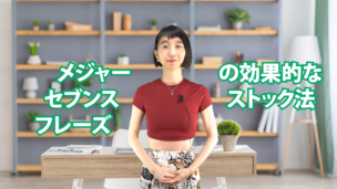 メジャーセブンス・フレーズの効果的なストック法 C-005 メジャーセブンス・フレーズの効果的なストック法 C-005