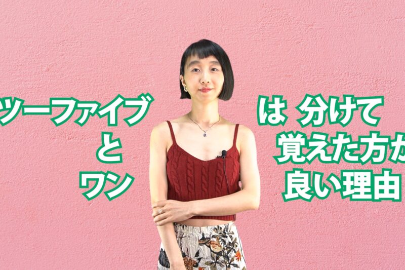 ツーファイブとワンは分けて覚えた方が良い理由　C-078