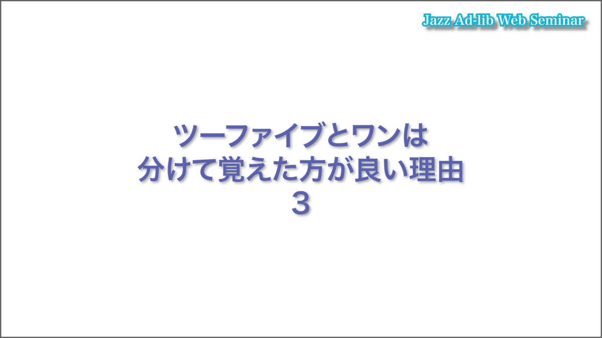 ツーファイブとワンは分けて覚えた方が良い理由 3