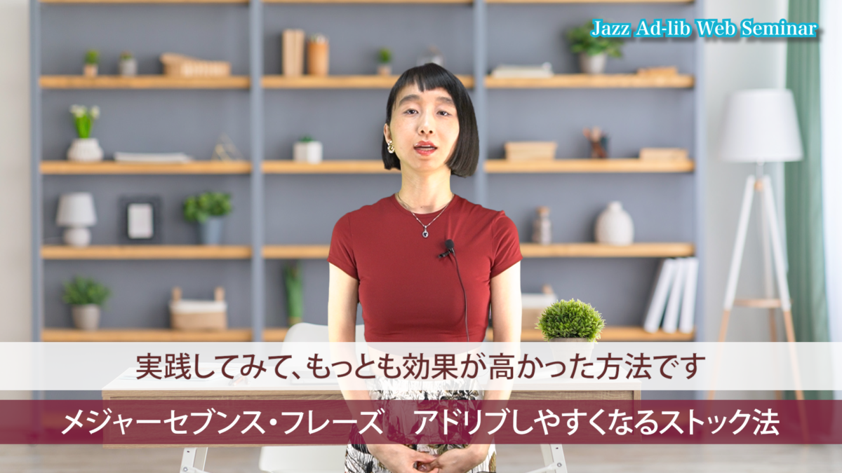 メジャーセブンス・フレーズの効果的なストック法