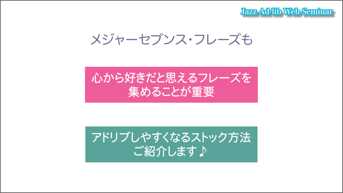 メジャーセブンス・フレーズの効果的なストック法 2