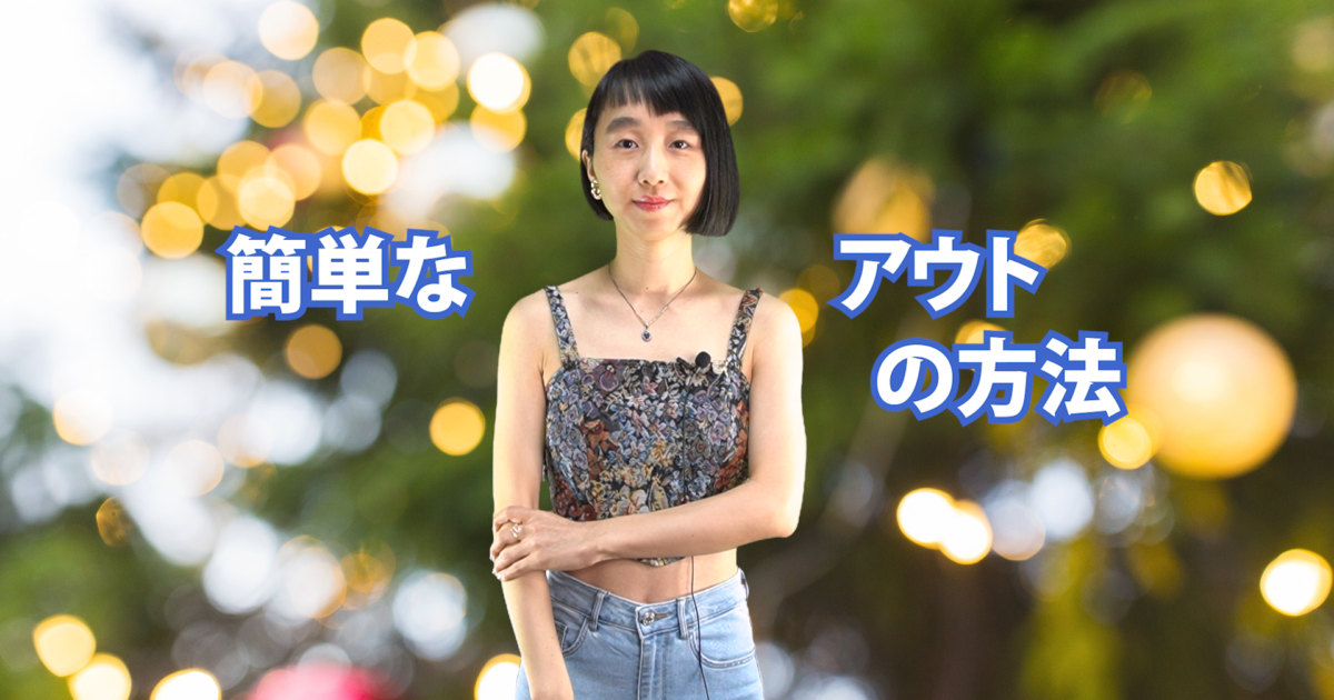 簡単なアウトの方法　B-023