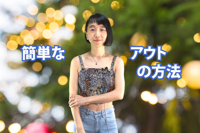 簡単なアウトの方法　B-023