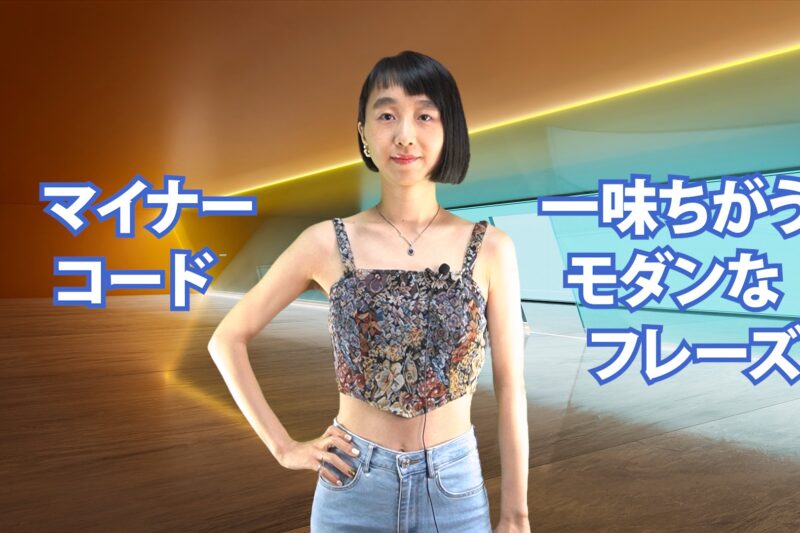 マイナー・コード 一味ちがうモダンなフレーズ B-080