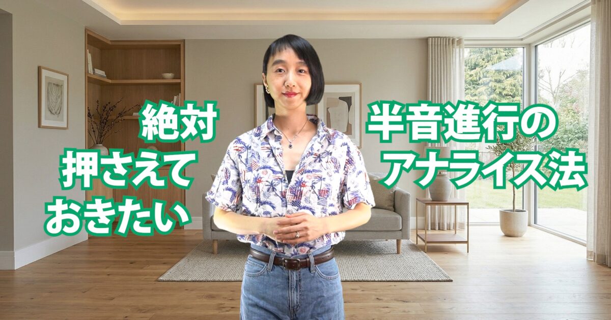 絶対押さえておきたい半音進行のアナライズ法　C-010