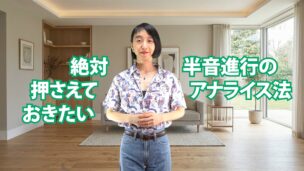 絶対押さえておきたい半音進行のアナライズ法　C-010