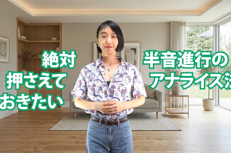 絶対押さえておきたい半音進行のアナライズ法 C-010