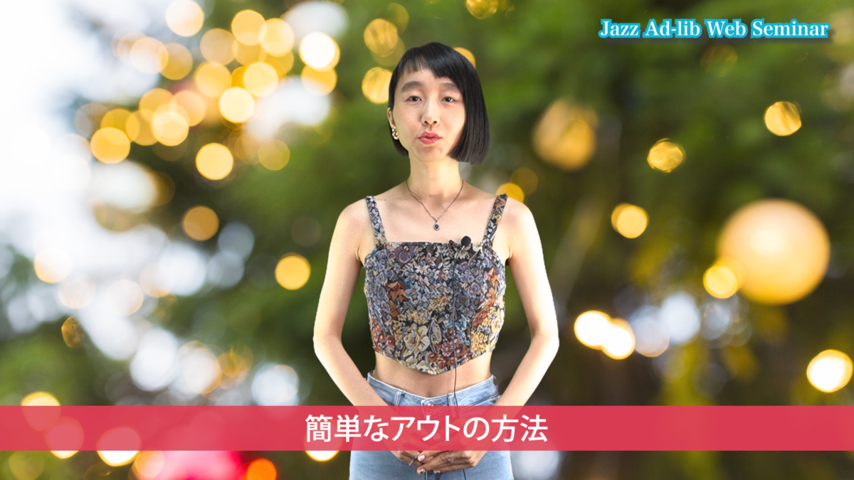 簡単なアウトの方法