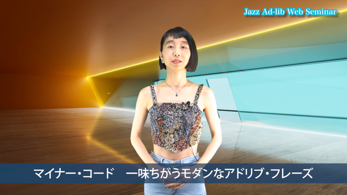 マイナー・コード 一味ちがうモダンなフレーズ