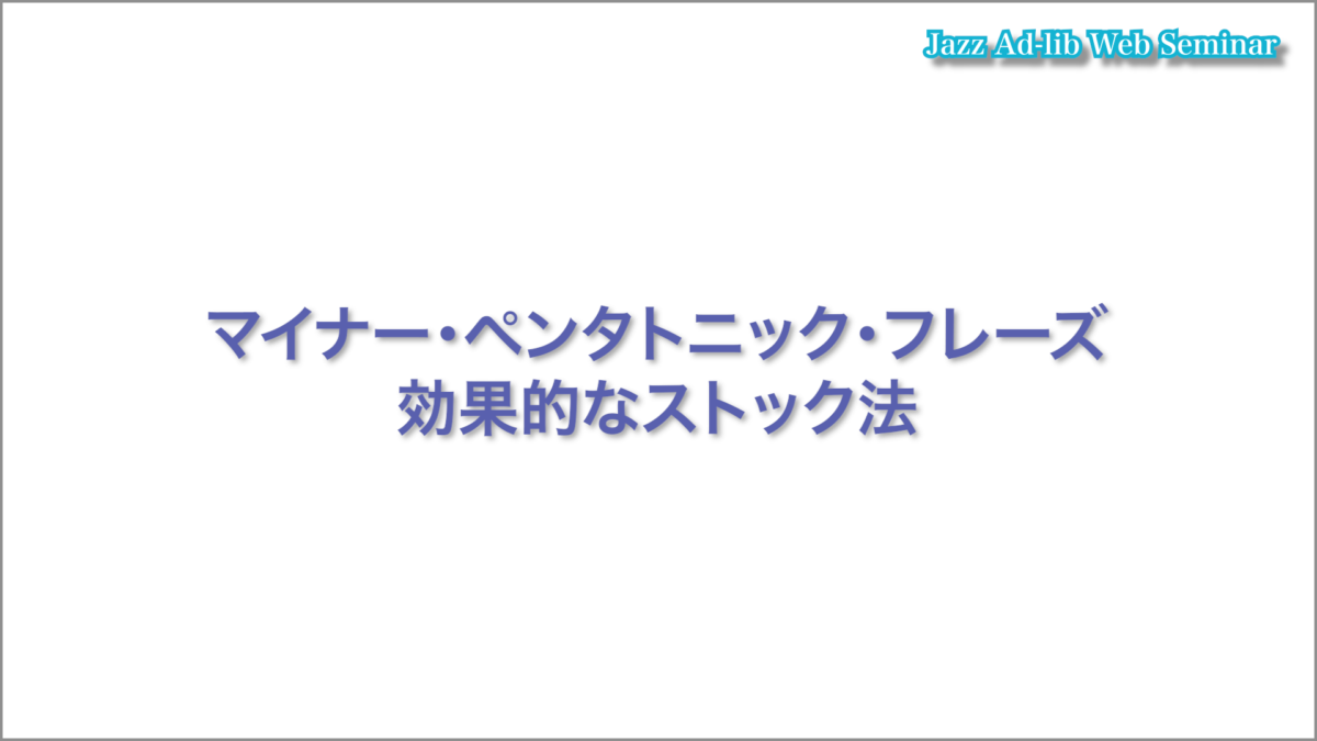 マイナー・コード2小節　マイナー・ペンタトニック・フレーズ編 3